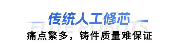 米兰·(milan)中国缸盖砂芯自动修芯机器人