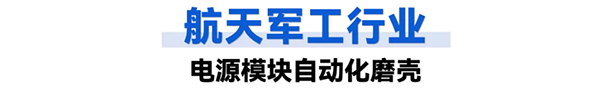 航天军工行业：工业智能机器人