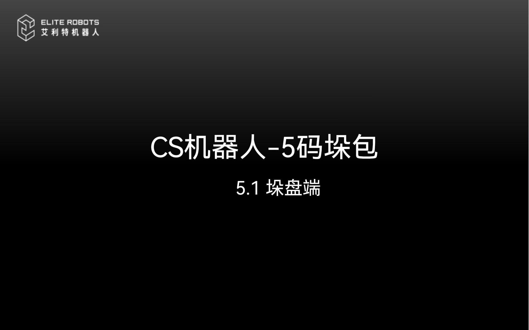 CS机器人-5码垛包-封面.jpg